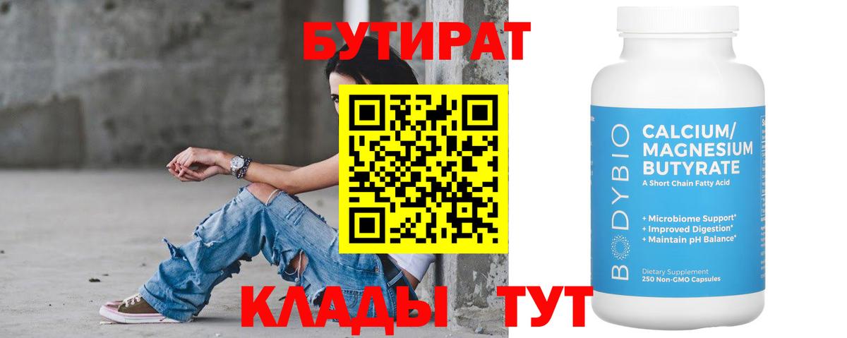 Камышин  БУТИРАТ бутандиол  Вход с VPN 