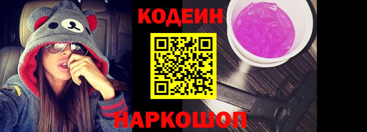 Кодеиновый сироп Lean Purple Drank  Вход с VPN  Камышин  Codein Purple Drank 